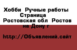  Хобби. Ручные работы - Страница 12 . Ростовская обл.,Ростов-на-Дону г.